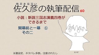 四巻執筆配信60（新説三国志演義：開幕前と一幕①　その二）