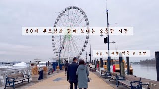 🇺🇸 vlog | 평생 처음으로 미국에 오신 부모님 ep.4 새해 | 떡만두국, 엄마 김치