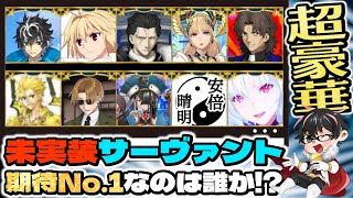 【FGO】未実装人気ランキングが今年も決定！約60騎の中で最も期待されているサーヴァントは誰だ！？【Fate/Grand Order】