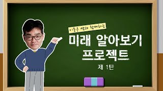 [#꼬꼬시] 미래 알아보기 프로젝트 1탄 | 꼬리공탕 143회