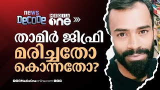 താനൂര്‍ കസ്റ്റഡി മരണത്തിന്‍റെ നാള്‍ വഴികള്‍... താമിര്‍ ജിഫ്രി മരിച്ചതോ  അതോ കൊന്നതോ? | News Decode