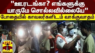 ஊரடங்கா? எங்களுக்கு யாருமே சொல்லவில்லையே' - மதுபோதையில் காவலர்களிடம்  வாக்குவாதம்