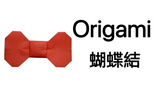 蝴蝶結｜￼Origami｜摺紙教學｜茹姐姐｜28-12-2024