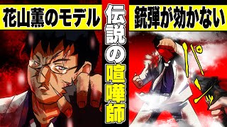 【実話】バキ花山薫のモデルになった日本最強の喧嘩師「花形敬」銃弾すら平気なDQN男の人生が壮絶過ぎた。【イルマティック大学】