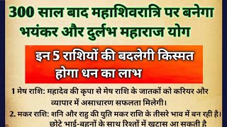 300 साल बाद महाशिवरात्रि पर बने दुर्लभ योग, जानें 5 भाग्यशाली राशियों के लिए विशेष उपाय Akela Sathi