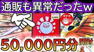 [ポケカ]通販の高額福オリパ‼5万円分開封したら強すぎたwww【ハレツー 福オリパ】