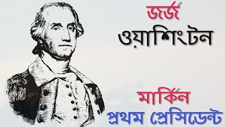 জর্জ ওয়াশিংটন | আমেরিকানদের জাতির পিতা | George washington | Biography