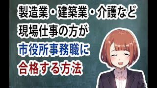 現場職•肉体労働の方が事務職公務員に合格する方法