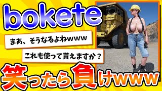 【名作】史上最高傑作の「bokete」が面白すぎてワロタｗｗｗ【2chボケてスレ】【ゆっくり解説】#7