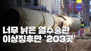 시민 지키기엔 너무 낡은 열수송관...이상징후만 '203곳' / YTN