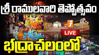 భద్రాచలంలో శ్రీ రాముల వారి తెప్పోత్సవం | 🔴Live Teppotsavam in Bhadrachalam | iNews