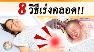 คลอดลูก : 8 วิธีเร่งคลอด!!! | คลอดธรรมชาติ | คนท้อง Everything