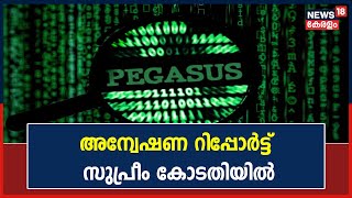 Pegasus | അന്വേഷണ റിപ്പോർട്ട് Supreme Courtൽ; 5 ഫോണുകളിൽ ചാര സോഫ്റ്റ്‌വെയർ കണ്ടെത്തി