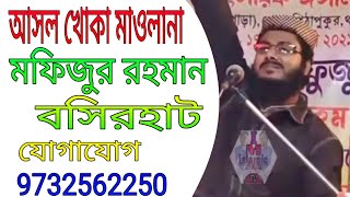 বসিরহাটের আসল খোকা মাওলানা মফিজুর রহমান 9732562250