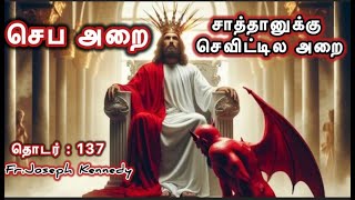 இறைவேண்டல் ஏன் தேவை ?      தொடர் : 137         Fr .Joseph Kennedy