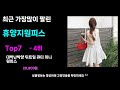 출시후 대박터짐 휴양지원피스추천 24년도 가장 많이팔린 휴양지원피스 top7 가성비 휴양지원피스 가격비교 리뷰 best 후기