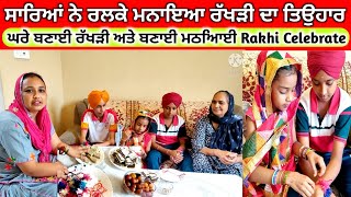 ਰੱਖੜੀ ਦਾ ਤਿਉਹਾਰ ਮਨਾਇਆ ! Rakhi celebrate ! राखी का तौहार ! Rakhi Celebration With Family ! Rupblogars