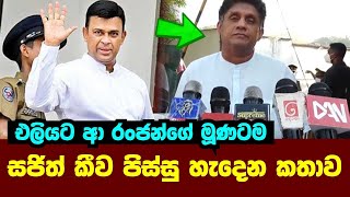 Ranjan Ramanayake | රංජන් රාමනායකගේ මූණටම සජිත් කීව කතාව