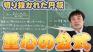 重心の公式　くり抜かれた円板の重心を求める問題