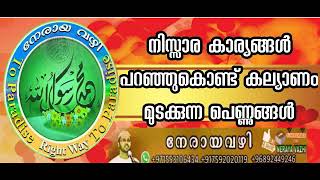 നിസ്സാര കാര്യങ്ങൾ പറഞ്ഞു കൊണ്ട് കല്യാണം മുടക്കുന്ന പെണ്ണുങ്ങൾ