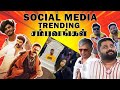 SOCIAL MEDIA TRENDING சம்பவங்கள்  - Tamilfact