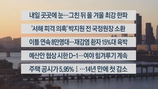 [이시각헤드라인] 12월 14일 뉴스워치 / 연합뉴스TV (YonhapnewsTV)