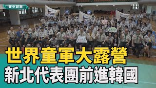 童軍 授旗|第25屆世界童軍大露營 新北市童軍代表團授旗前進韓國