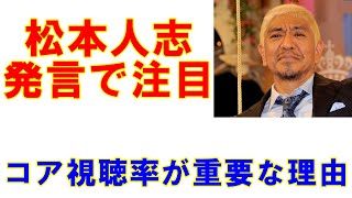 松本人志の発言で注目！「コア視聴率が重要な理由」丸わかり解説