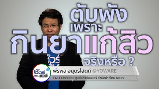 ชัวร์ก่อนแชร์ : เตือน! กินยาแก้สิว ทำให้ตับพัง จริงหรือ ?