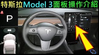 （電動車EP2）特斯拉面板操作介紹model 3【白同學電動車採訪】Taiwan Tesla panel control operation