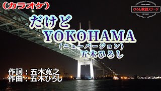 五木ひろし「だけどYOKOHAMA」カラオケ標準キー(0)　2023年3月22日発売