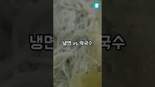 냉면 vs 막국수