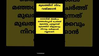 💯Tips :മുഖത്തിന്‌ നിറം വയ്ക്കാൻ.. #viral #shortsvideo #short