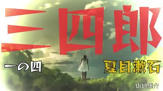 夏目漱石「三四郎」一の四　朗読・山口雄介