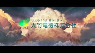 大竹電機株式会社80周年記念式典オープニング映像