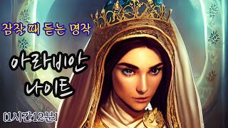 아라비안 나이트  [잠잘 때 듣는 명작] voice only 명작 asmr  오디오북 Arabian Nights