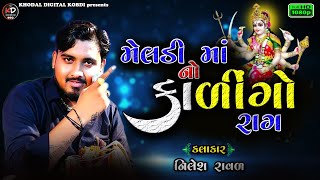 મેલડી માં નો કાળીંગો રાગ || Kalingo Rag Nilesh raval || Dakdamru ||@KHODALDIGITALKOBDI