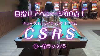 目指せ60点！CSRC①