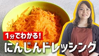 1分でわかる！「にんじんと塩麹」の超簡単・手作りドレッシング 【時短料理】 #Shorts