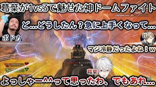 ボドカさんも困惑の、1vs3で葛葉が魅せた\