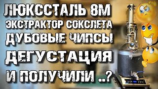 НЕОБЫЧНАЯ для меня Экстракция на ЛЮКССТАЛЬ 8М с ДЕГУСТАЦИЕЙ . Люкссталь за РУБЛЬ