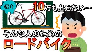 【ロードバイク初心者におすすめ】お値段すべて10万円以下！手軽に購入しやすいロードバイク3+1選！