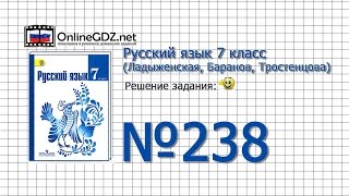 Задание № 238 — Русский язык 7 класс (Ладыженская, Баранов, Тростенцова)