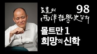 [도올김용옥] 서양철학사 강의 98 몰트만1 희망의 신학