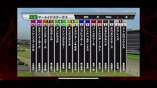 【マーメイドステークス】【2021年】枠順確定版【シミュレーション 】【競馬】【G3】【予想】【StarHorsePocket+】