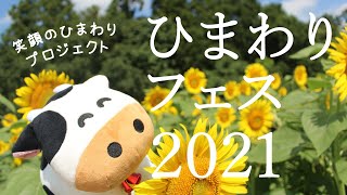 【ひまわりフェス2021】笑顔満開、夏全開！