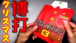 【遊戯王】今年最後の博打！！クリスマス限定２万円くじを買ってみた！！【開封】