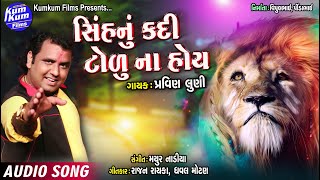 Sinh Nu Kadi Tolu Na Hoy II Singer : Pravin Luni II Super Hit Song II Gujarati Latest II Audio Song