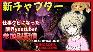 【DBD】#206 もう限界デス！ 参加型★ゲーム実況 【デッドバイデイライト】 ★あゆんころがしchannel★