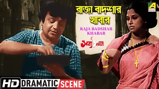 রাজা বাদশার খাবার | Raja Badshar Khabar | Dramatic Scene | Sabyasachi | Uttam Kumar, Supriya Devi